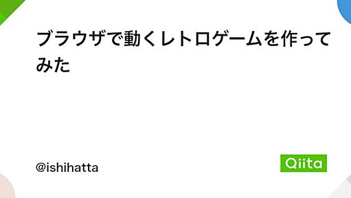 ブラウザで動くレトロゲームを作ってみた - Qiita