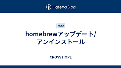 homebrewアップデート/アンインストール - CROSS HOPE