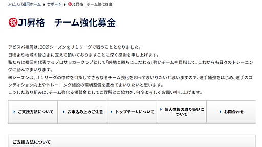 アビスパ福岡が特設ページ「（祝）J1昇格 チーム強化募金」をフライング公開→削除 :