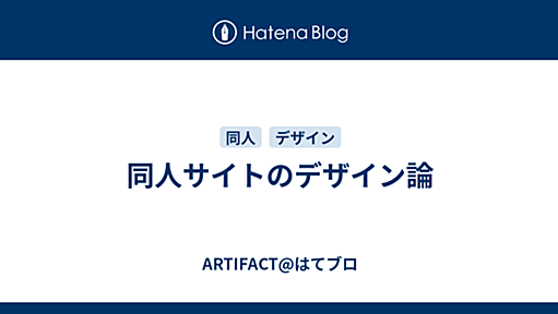 同人サイトのデザイン論 - ARTIFACT@はてブロ