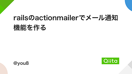 railsのactionmailerでメール通知機能を作る - Qiita