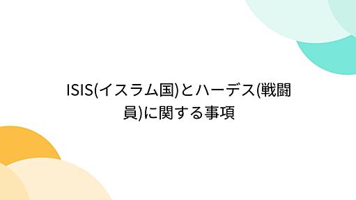 ISIS(イスラム国)とハーデス(戦闘員)に関する事項