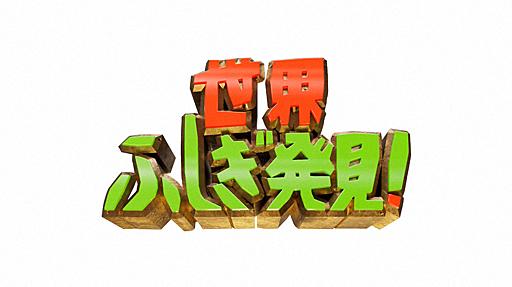 TBS「世界・ふしぎ発見！」来年3月で終了　38年の歴史に幕　草野仁「驚異的な航海を終えることに」 - スポニチ Sponichi Annex 芸能