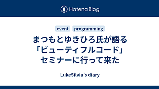 まつもとゆきひろ氏が語る「ビューティフルコード」セミナーに行って来た - LukeSilvia’s diary