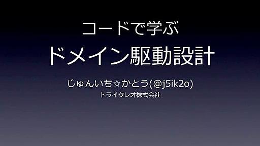 コードで学ぶドメイン駆動設計入門