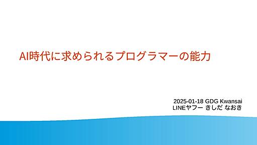 AI時代に求められるプログラマの能力 / ability of programmer in AI era