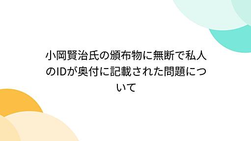 小岡賢治氏の頒布物に無断で私人のIDが奥付に記載された問題について