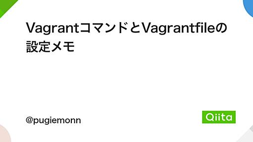 VagrantコマンドとVagrantfileの設定メモ - Qiita