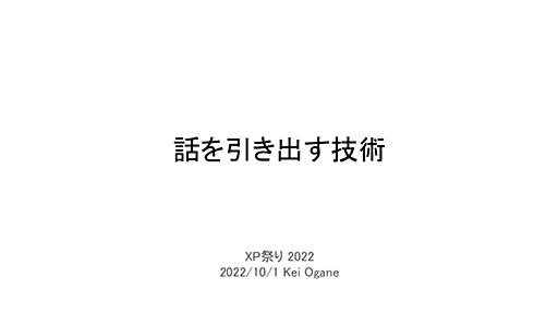 話を聞き出す技術