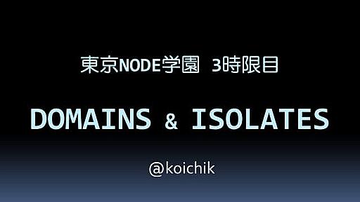 東京Node学園#3 Domains & Isolates