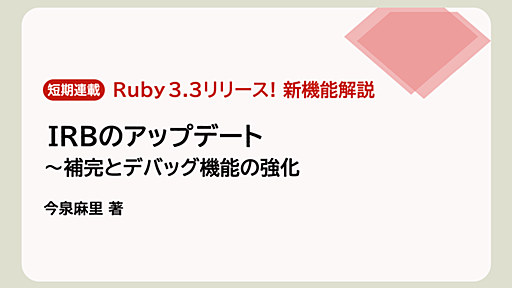 IRBのアップデート 〜補完とデバッグ機能の強化 | gihyo.jp