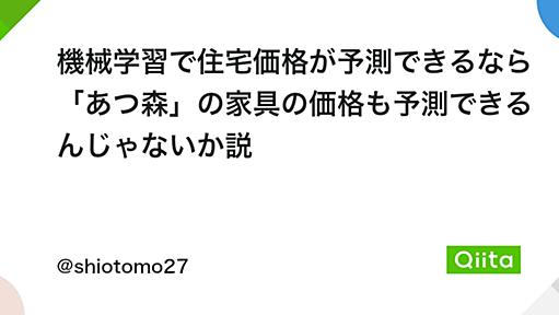 機械学習で住宅価格が予測できるなら「あつ森」の家具の価格も予測できるんじゃないか説 - Qiita