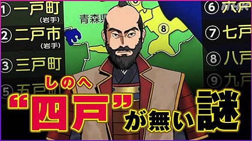 なぜ「四戸」の地名はない？「一戸」から「九戸」まであって「四戸」だけ無い理由 | NHK