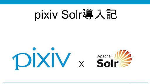 pixiv サイバーエージェント共同勉強会 solr導入記