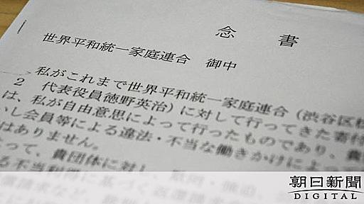 言われるがまま寄付した…母の突然の告白　旧統一教会と闘う娘の9年：朝日新聞デジタル