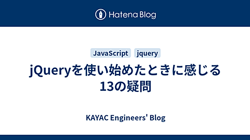 jQueryを使い始めたときに感じる13の疑問 : tech.kayac.com - KAYAC engineers' blog