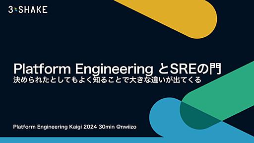 Platform Engineering と SRE の門