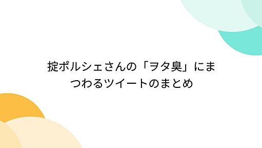 掟ポルシェさんの「ヲタ臭」にまつわるツイートのまとめ