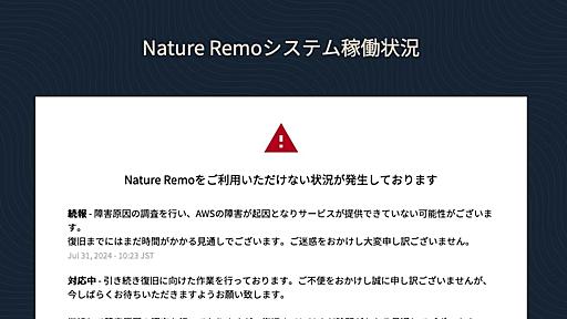 スマートリモコン「Nature Remo」また使用できない状態に、7月は2度目　AWSの障害が原因か【復旧】