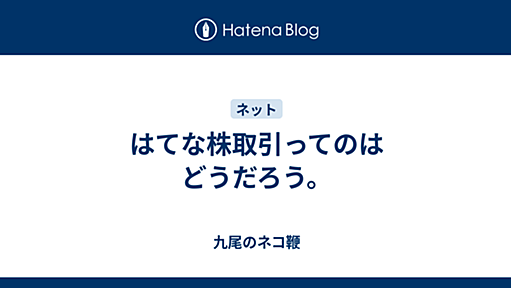 九尾のネコ鞭 - はてな株取引ってのはどうだろう。