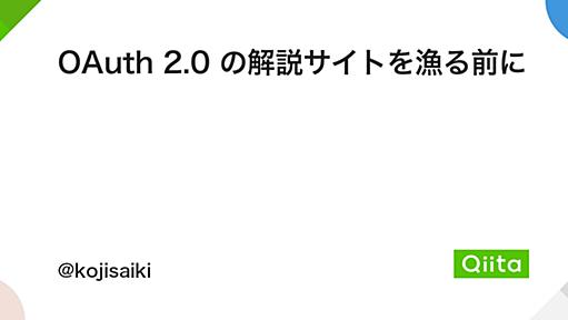 OAuth 2.0 の解説サイトを漁る前に - Qiita