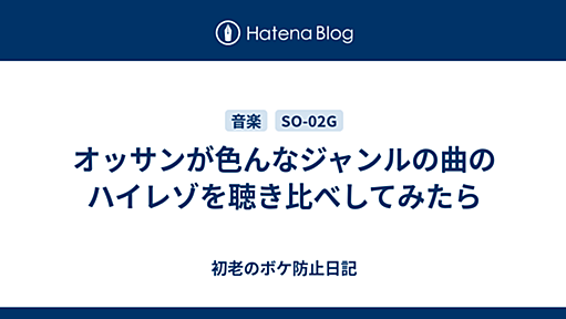 オッサンが色んなジャンルの曲のハイレゾを聴き比べしてみたら - 初老のボケ防止日記