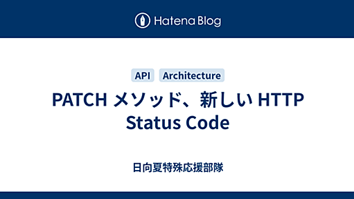 PATCH メソッド、新しい HTTP Status Code - 日向夏特殊応援部隊