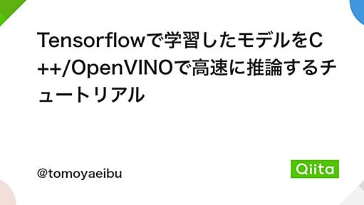 Tensorflowで学習したモデルをC++/OpenVINOで高速に推論するチュートリアル - Qiita