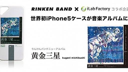 アイラボファクトリー、りんけんバンドの楽曲を収録したUSBメモリ付属iPhone 5用ケース「「黄金三星」楽曲入りiPhone5ケース」を発表 | アクセサリ | Mac OTAKARA