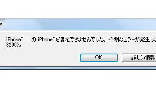 iOS5アップデートでエラー（3200）になる人が続出 / 復元できず