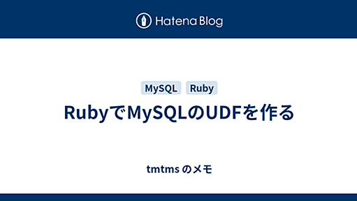 RubyでMySQLのUDFを作る - tmtms のメモ