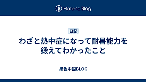 わざと熱中症になって耐暑能力を鍛えてわかったこと - 黒色中国BLOG