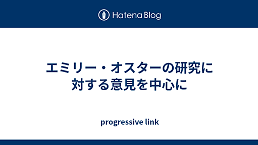 progressive link：エミリー・オスターの研究に対する意見を中心に