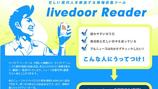 livedoor Readerディレクター時代に私が書いた開発日誌