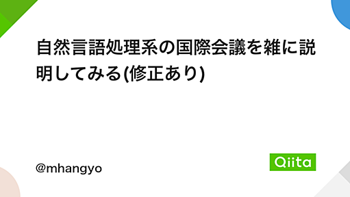 自然言語処理系の国際会議を雑に説明してみる(修正あり) - Qiita