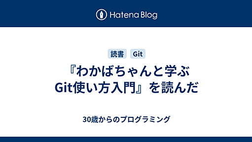 『わかばちゃんと学ぶ Git使い方入門』を読んだ - 30歳からのプログラミング