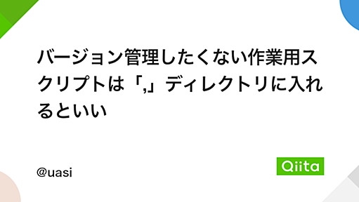 バージョン管理したくない作業用スクリプトは「,」ディレクトリに入れるといい - Qiita