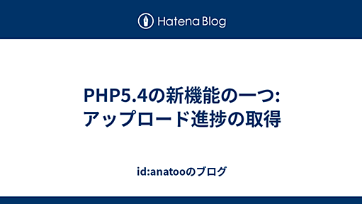 PHP5.4の新機能の一つ: アップロード進捗の取得 - id:anatooのブログ