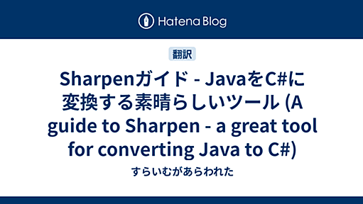 Sharpenガイド - JavaをC#に変換する素晴らしいツール (A guide to Sharpen - a great tool for converting Java to C#) - すらいむがあらわれた