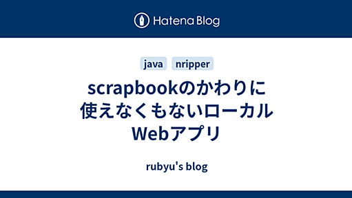 scrapbookのかわりに使えなくもないローカルWebアプリ - rubyu's blog