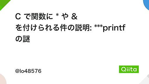 C で関数に * や & を付けられる件の説明 - Qiita