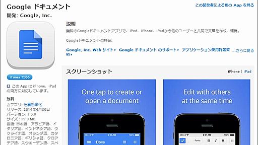 Google、Microsoftに続いてiOS版オフィススイートを無料公開