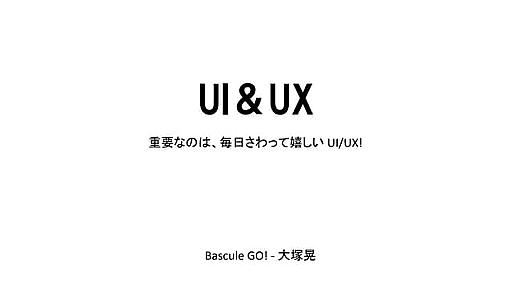 UI＆UX / 重要なのは、毎日さわって嬉しい UI UX!