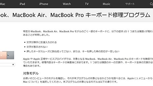 Apple、MacBookのキーボード修理プログラムにAirと発表したばかりのProも追加