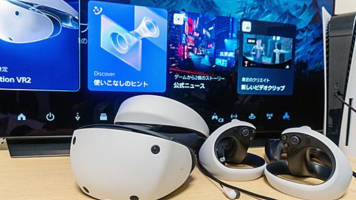 PS VR2レビュー。簡単・快適。だが“ゲーム向け”でAV面では不満も【西田宗千佳のRandomTracking】