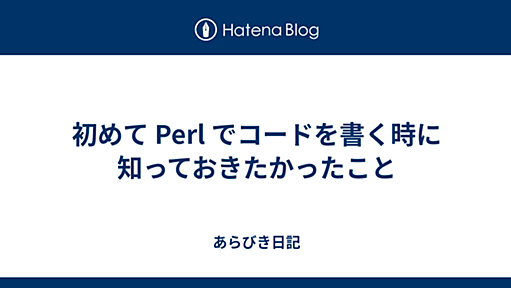 初めて Perl でコードを書く時に知っておきたかったこと - あらびき日記