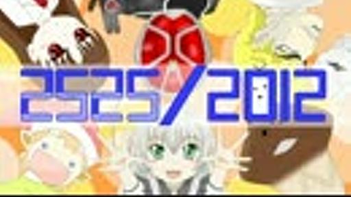 2525/2012【2012年ニコニコオールスター】