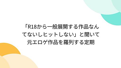 「R18から一般展開する作品なんてないしヒットしない」と聞いて元エロゲ作品を羅列する定期