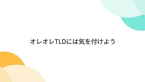 オレオレTLDには気を付けよう