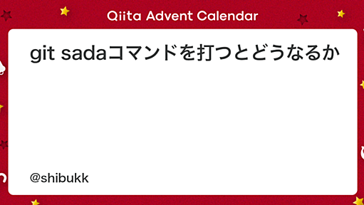 git sadaコマンドを打つとどうなるか - Qiita